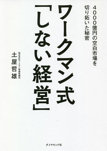 エスプリ思考 エルメス本社副社長、齋藤峰明が語る 川島蓉子／著 企業