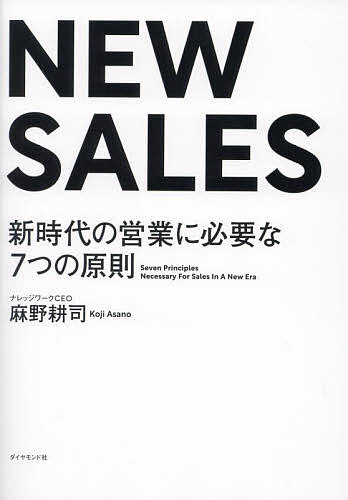ＮＥＷ　ＳＡＬＥＳ　新時代の営業に必要な７つの原則 麻野耕司／著の商品画像