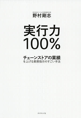 実行力１００％　チェーンストアの業績を上げる業務指示のすごい手法 野村剛志／著の商品画像
