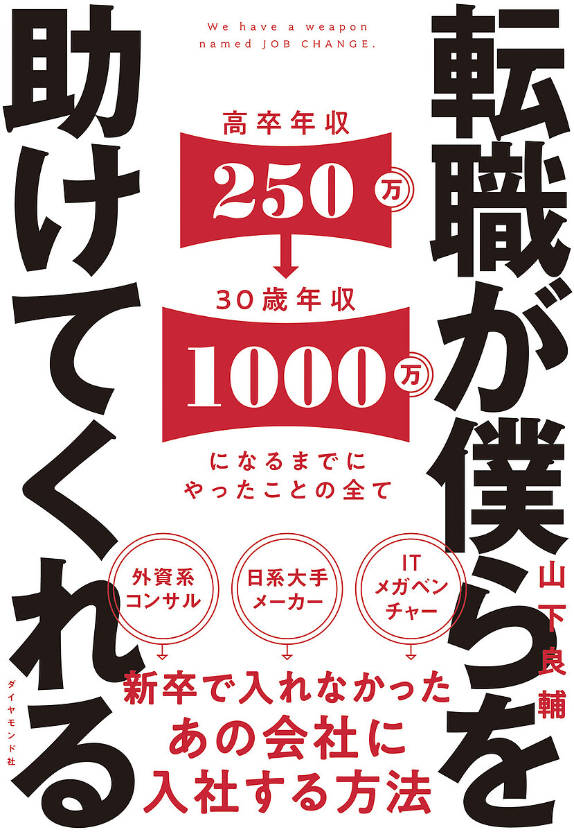 転職が僕らを助けてくれる　新卒で入れなかったあの会社に入社する方法 山下良輔／著の商品画像