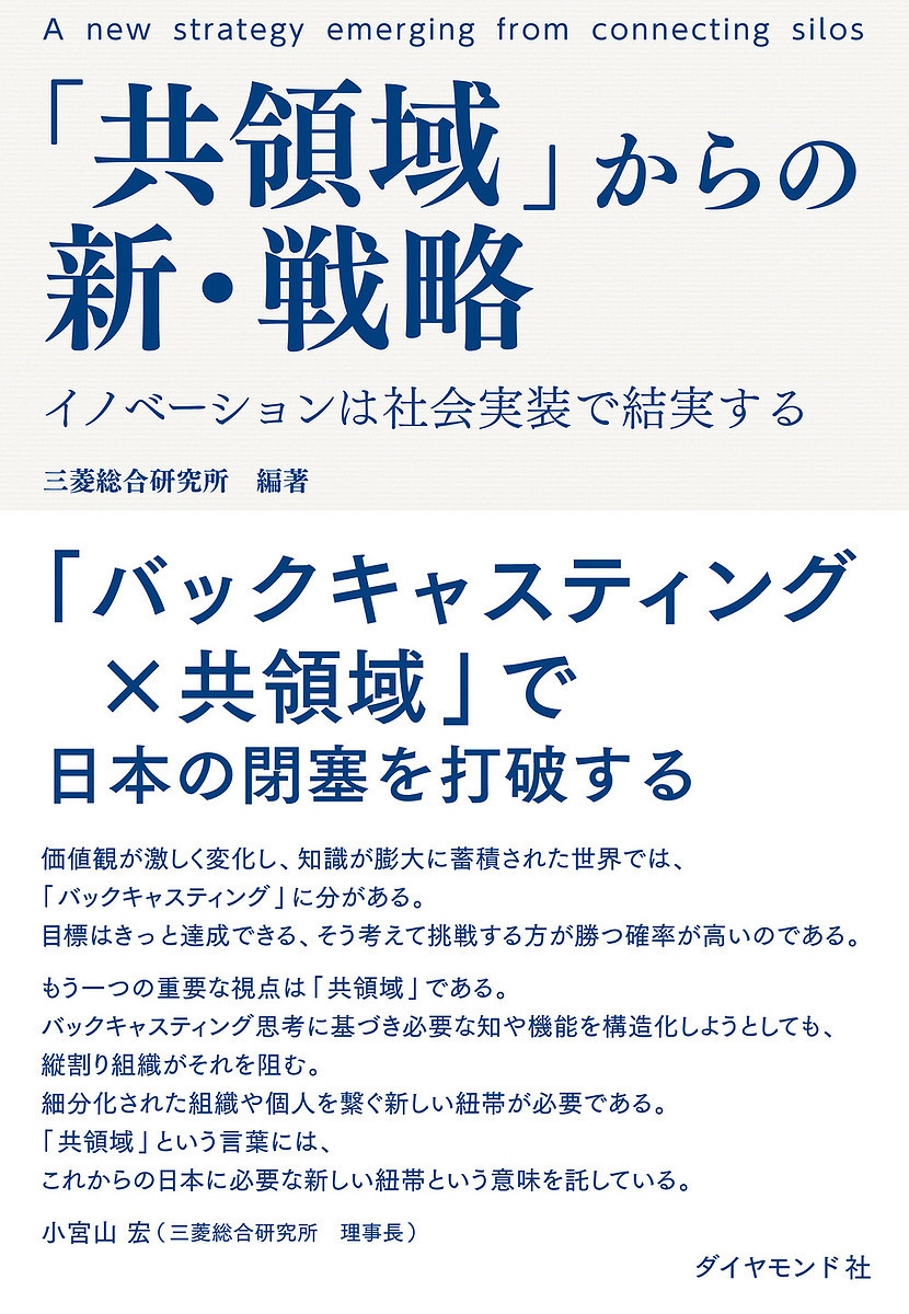 「共領域」からの新・戦略　イノベーションは社会実装で結実する 三菱総合研究所／編著の商品画像