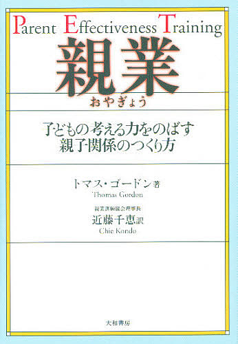 親業　子どもの考える力をのばす親子関係のつくり方 トマス・ゴードン／著　近藤千恵／訳の商品画像