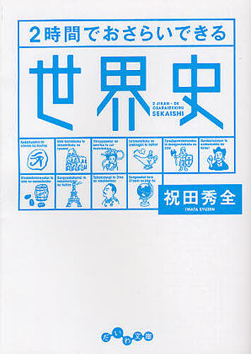２時間でおさらいできる世界史 （だいわ文庫　２２０－１Ｈ） 祝田秀全／著の商品画像