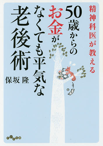 精神科医が教える５０歳からのお金がなくても平気な老後術 （だいわ文庫　１７８－６Ｂ） 保坂隆／著の商品画像