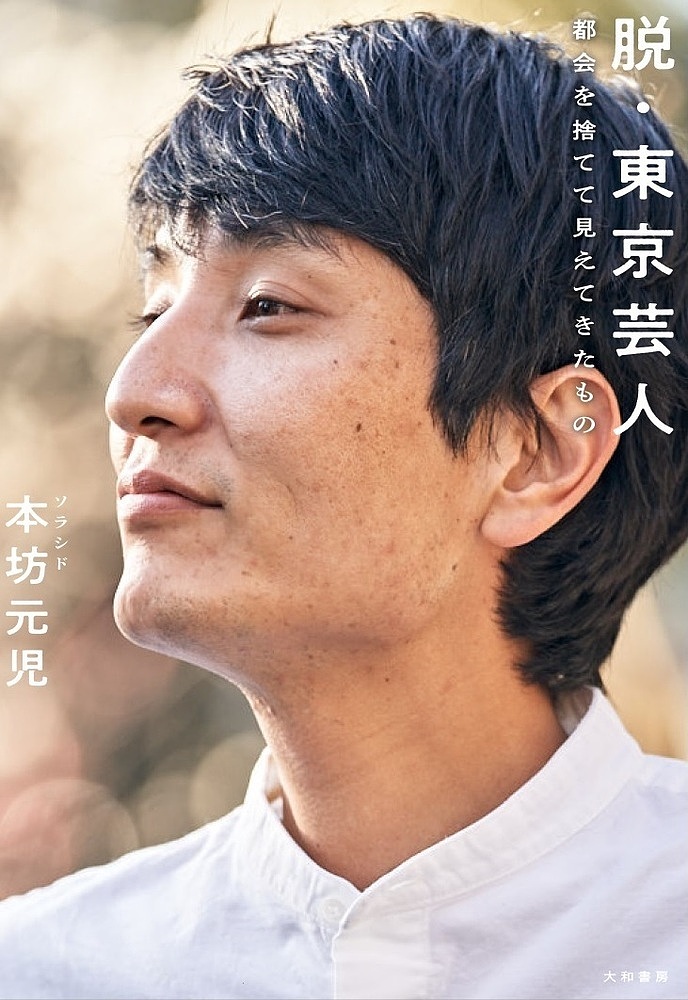 脱・東京芸人　都会を捨てて見えてきたもの 本坊元児／著の商品画像