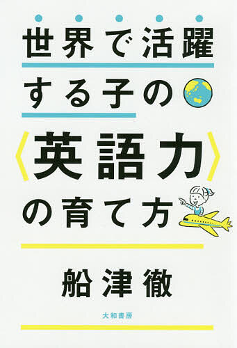 世界で活躍する子の〈英語力〉の育て方 船津徹／著の商品画像