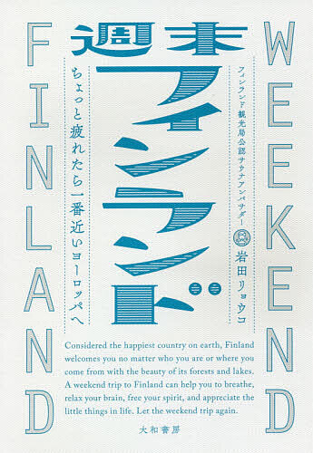 週末フィンランド　ちょっと疲れたら一番近いヨーロッパへ 岩田リョウコ／著の商品画像