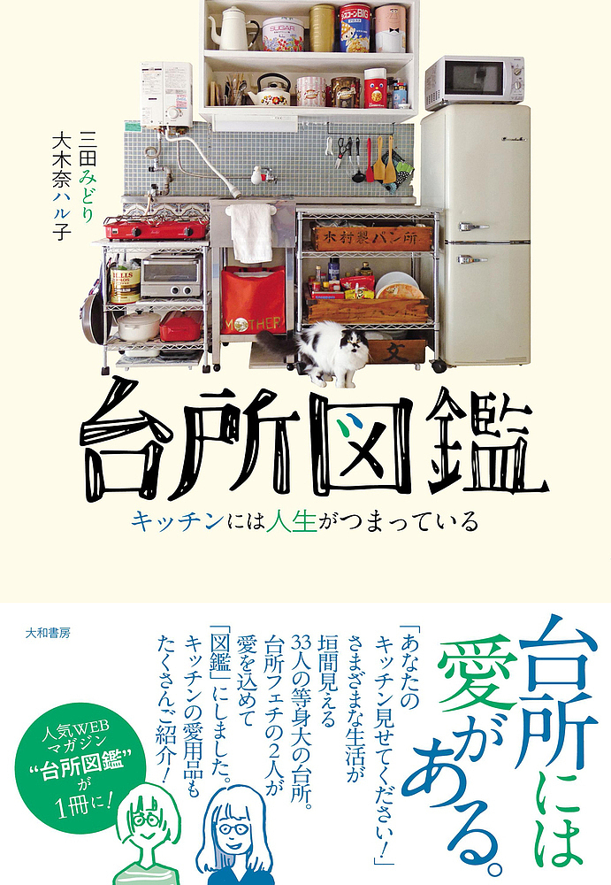 台所図鑑　キッチンには人生がつまっている 三田みどり／著　大木奈ハル子／著の商品画像
