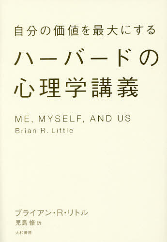 自分の価値を最大にするハーバードの心理学講義 （自分の価値を最大にする） ブライアン・Ｒ・リトル／著　児島修／訳の商品画像