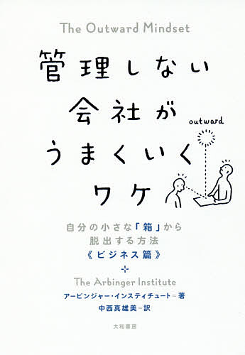 管理しない会社がうまくいくワケ　自分の小さな「箱」から脱出する方法《ビジネス篇》 アービンジャー・インスティチュート／著　中西真雄美／訳の商品画像