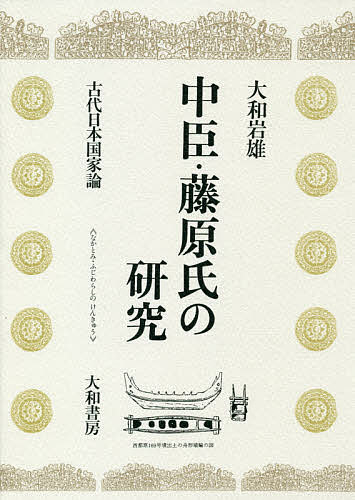 中臣・藤原氏の研究　古代日本国家論 大和岩雄／著の商品画像