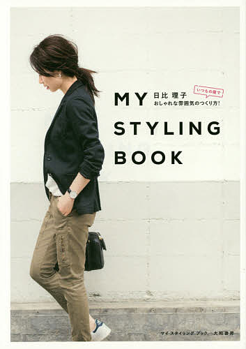 ＭＹ　ＳＴＹＬＩＮＧ　ＢＯＯＫ　いつもの服でおしゃれな雰囲気のつくり方！ （いつもの服でおしゃれな雰囲気のつくり方！） 日比理子／著の商品画像