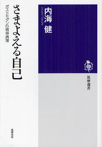 さまよえる自己　ポストモダンの精神病理 （筑摩選書　００４４） 内海健／著の商品画像