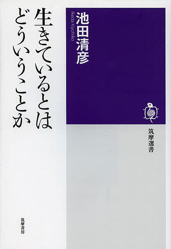 生きているとはどういうことか （筑摩選書　００８１） 池田清彦／著の商品画像