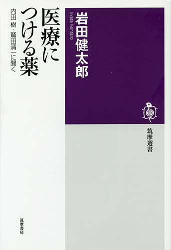 医療につける薬　内田樹・鷲田清一に聞く （筑摩選書　００９２） 内田樹／〔述〕　鷲田清一／〔述〕　岩田健太郎／著の商品画像
