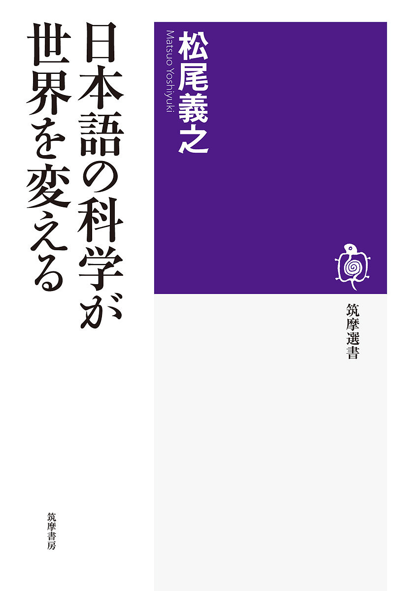 日本語の科学が世界を変える （筑摩選書　０１０７） 松尾義之／著の商品画像