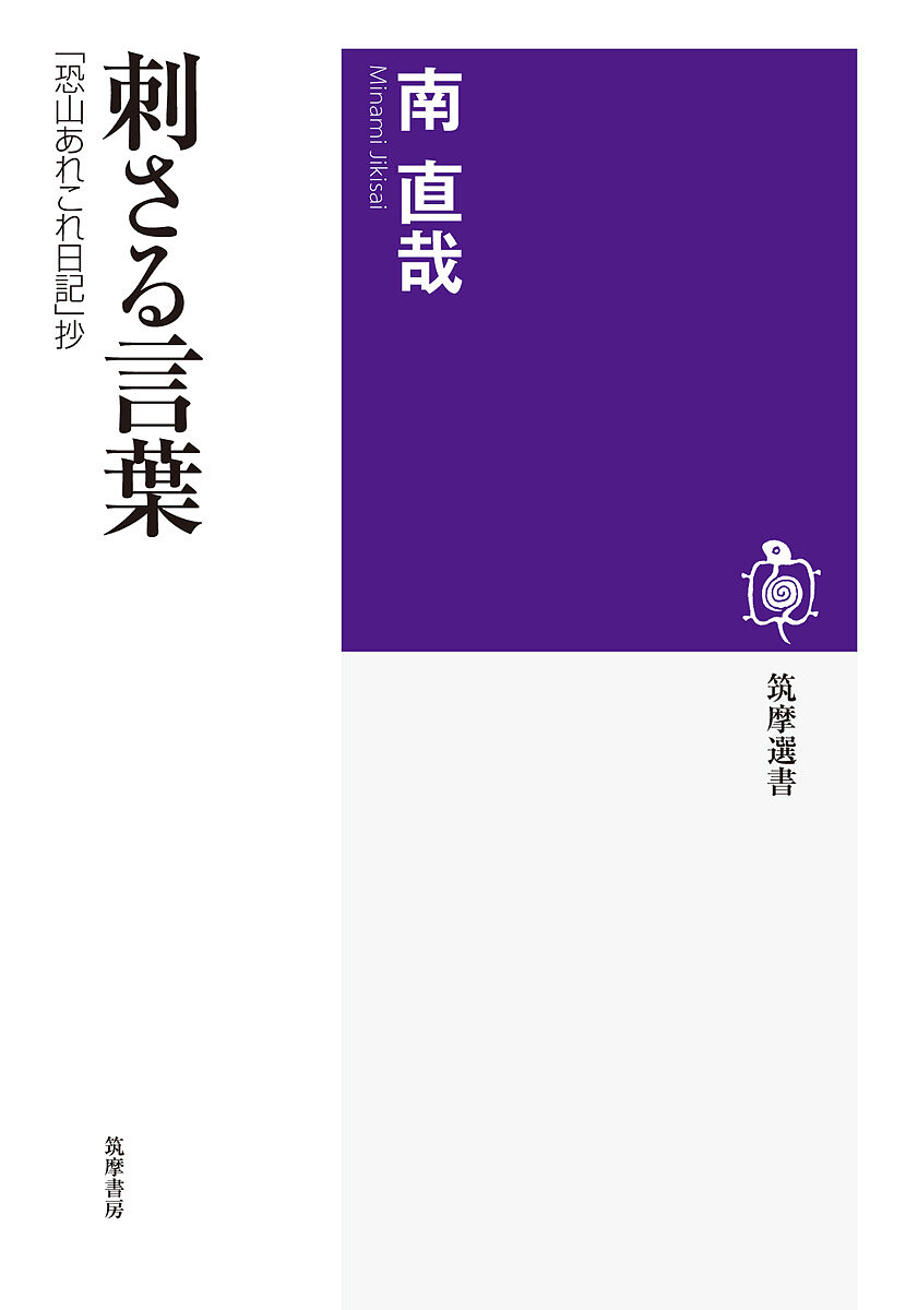 刺さる言葉　「恐山あれこれ日記」抄 （筑摩選書　０１１２） 南直哉／著の商品画像