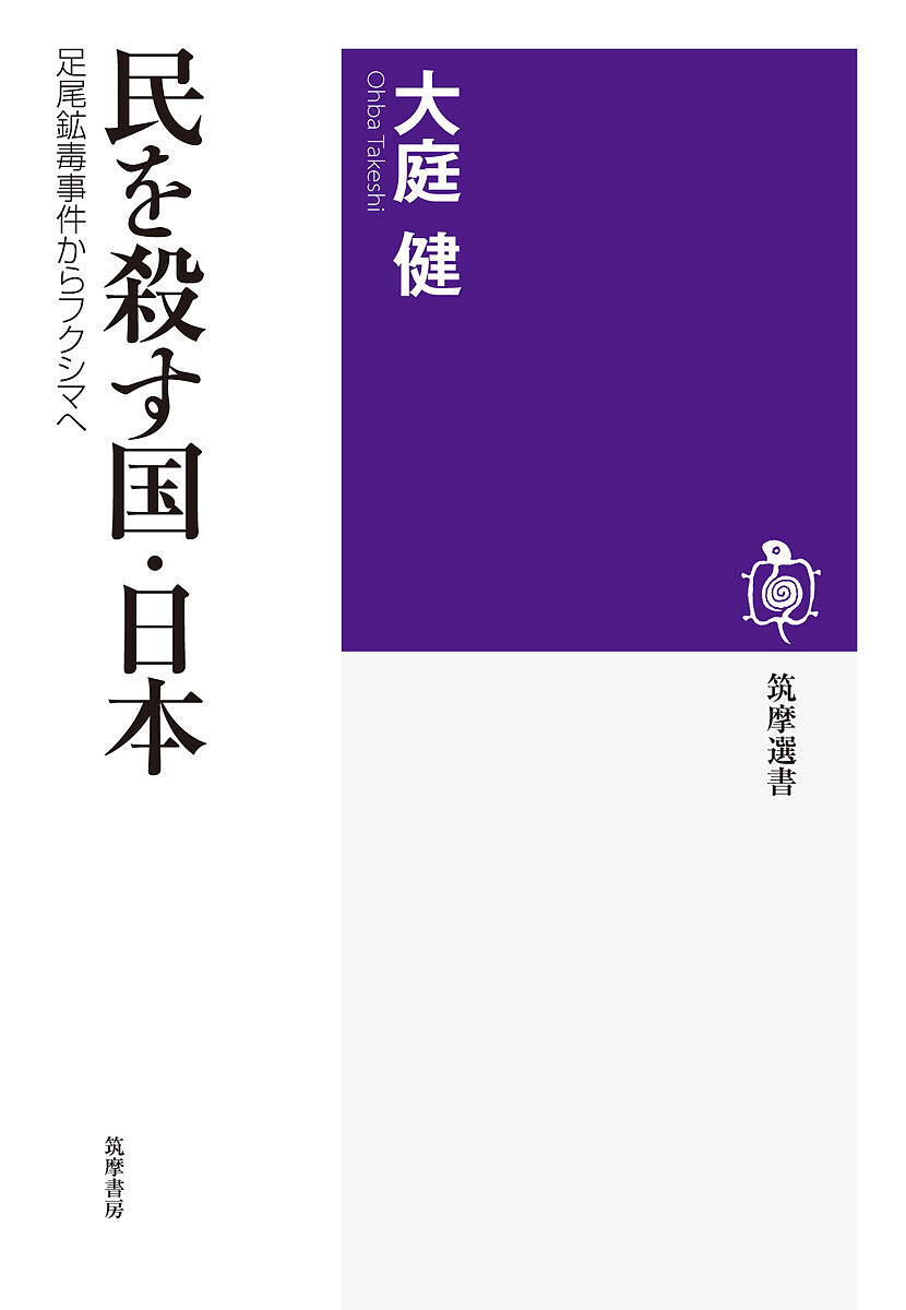 民を殺す国・日本　足尾鉱毒事件からフクシマへ （筑摩選書　０１１９） 大庭健／著の商品画像