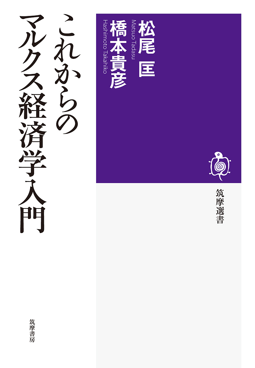 これからのマルクス経済学入門 （筑摩選書　０１３０） 松尾匡／著　橋本貴彦／著の商品画像