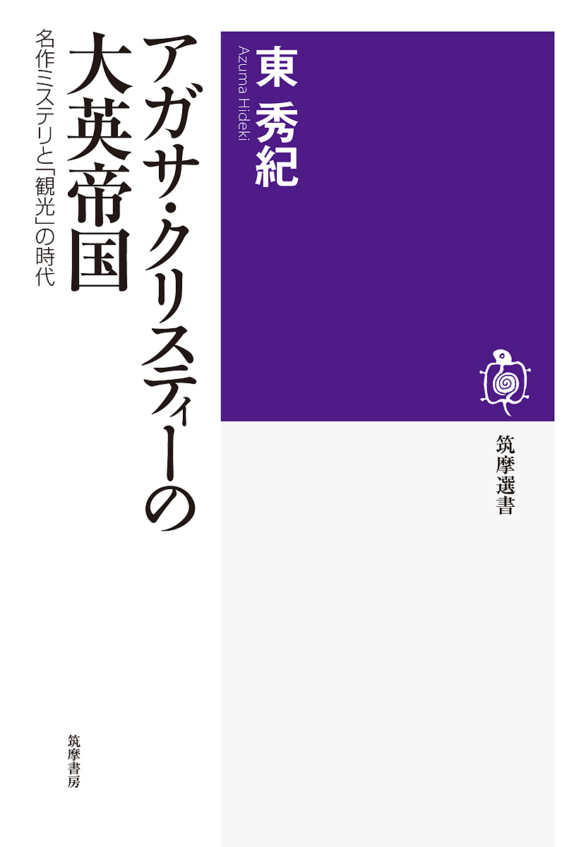 アガサ・クリスティーの大英帝国　名作ミステリと「観光」の時代 （筑摩選書　０１４４） 東秀紀／著の商品画像