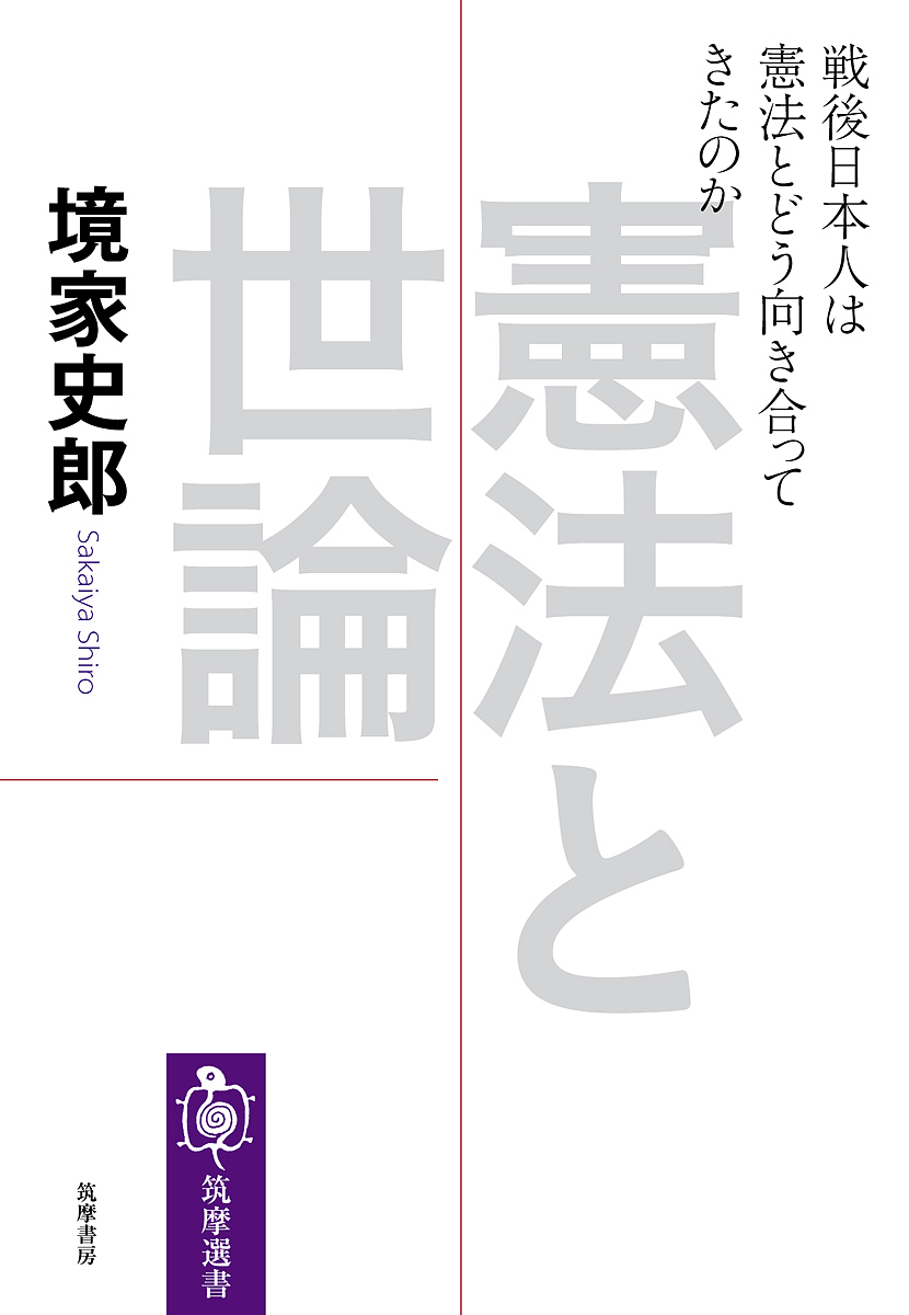 憲法と世論　戦後日本人は憲法とどう向き合ってきたのか （筑摩選書　０１５０） 境家史郎／著の商品画像