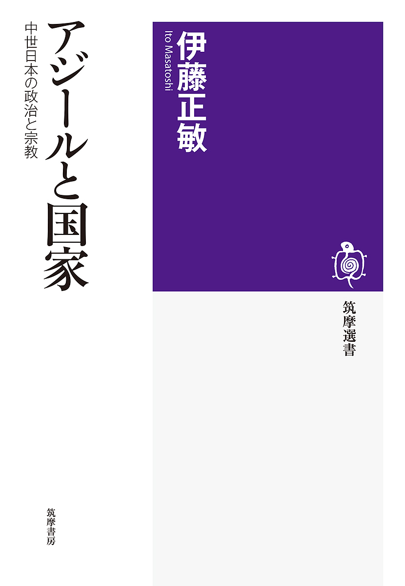 アジールと国家　中世日本の政治と宗教 （筑摩選書　０１８５） 伊藤正敏／著の商品画像