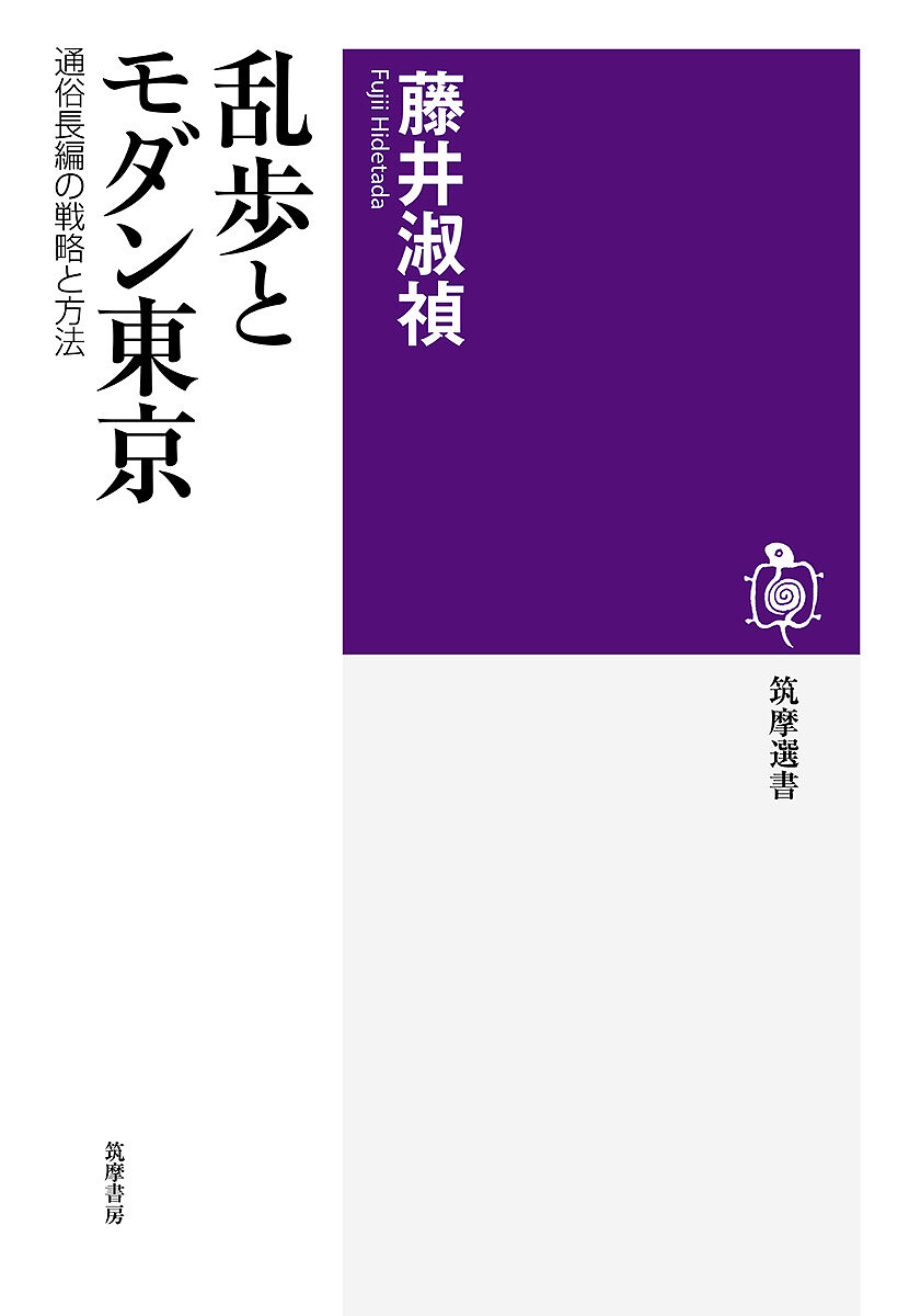 乱歩とモダン東京　通俗長編の戦略と方法 （筑摩選書　０２０９） 藤井淑禎／著の商品画像