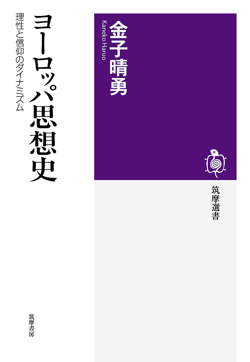 ヨーロッパ思想史　理性と信仰のダイナミズム （筑摩選書　０２１１） 金子晴勇／著の商品画像