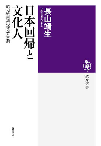 日本回帰と文化人　昭和戦前期の理想と悲劇 （筑摩選書　０２１０） 長山靖生／著の商品画像