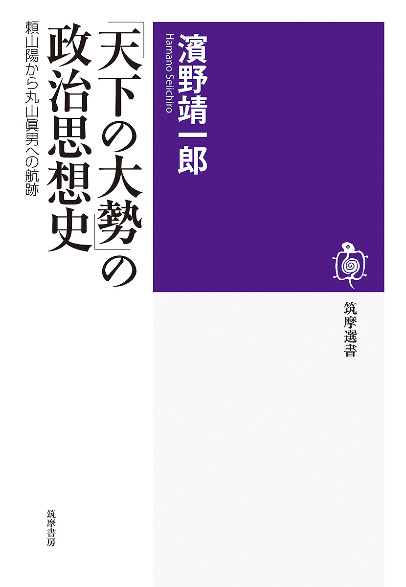 「天下の大勢」の政治思想史　頼山陽から丸山眞男への航跡 （筑摩選書　０２３１） 濱野靖一郎／著の商品画像