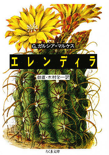 エレンディラ （ちくま文庫） Ｇ．ガルシア＝マルケス／著　鼓直／訳　木村栄一／訳の商品画像