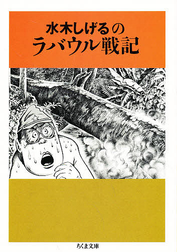 水木しげるのラバウル戦記 （ちくま文庫） 水木しげる／著の商品画像