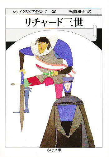 シェイクスピア全集 全33巻セット　ちくま文庫　松岡 和子 917TcmBwCnL._AC_UL210_SR210,