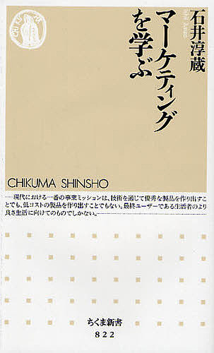 マーケティングを学ぶ （ちくま新書　８２２） 石井淳蔵／著の商品画像