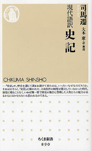 史記　現代語訳 （ちくま新書　８９０） 司馬遷／著　大木康／訳・解説の商品画像