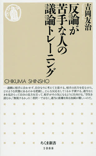 反論が苦手な人の議論トレーニング （ちくま新書　１０８８） 吉岡友治／著の商品画像