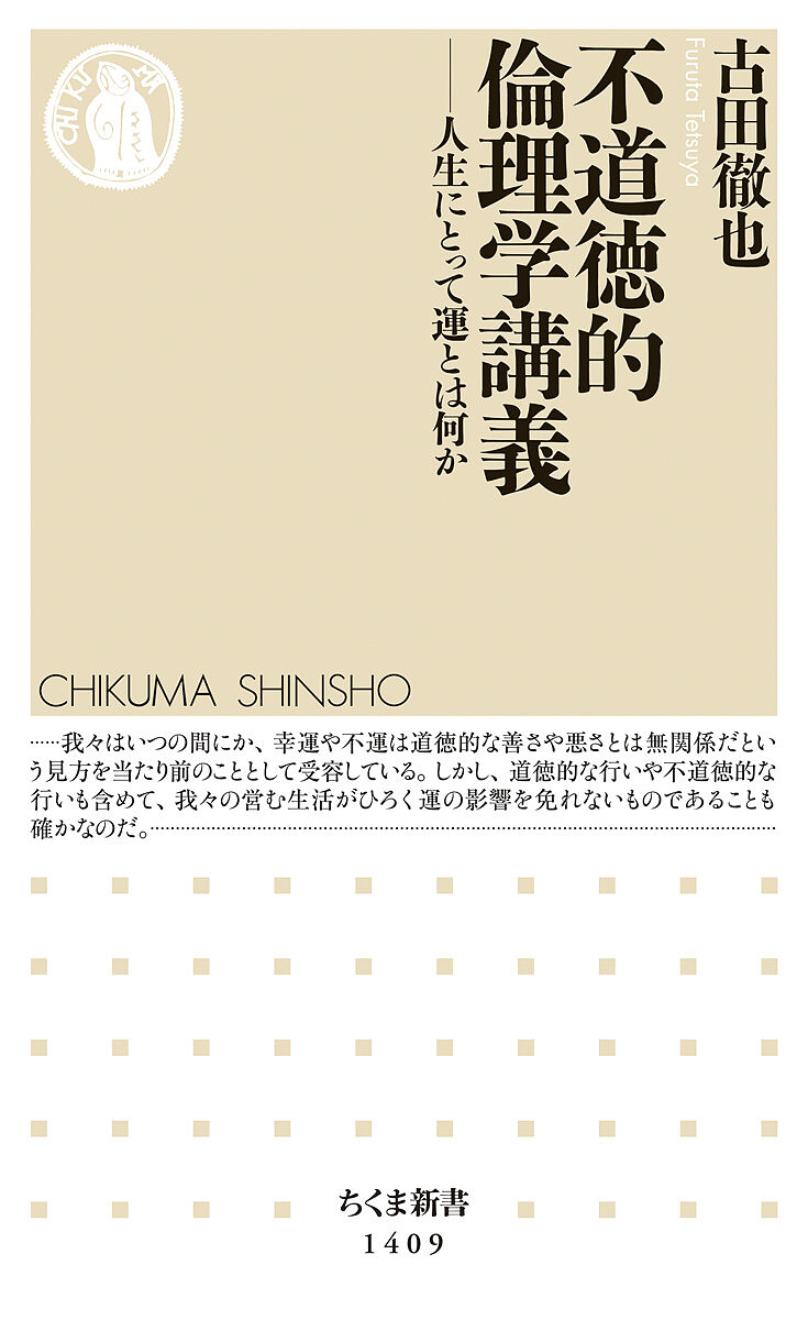 不道徳的倫理学講義　人生にとって運とは何か （ちくま新書　１４０９） 古田徹也／著の商品画像