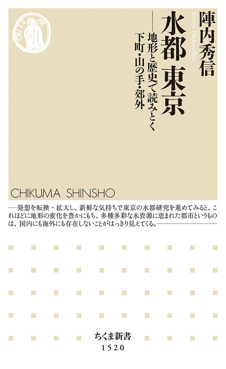 水都東京　地形と歴史で読みとく下町・山の手・郊外 （ちくま新書　１５２０） 陣内秀信／著の商品画像