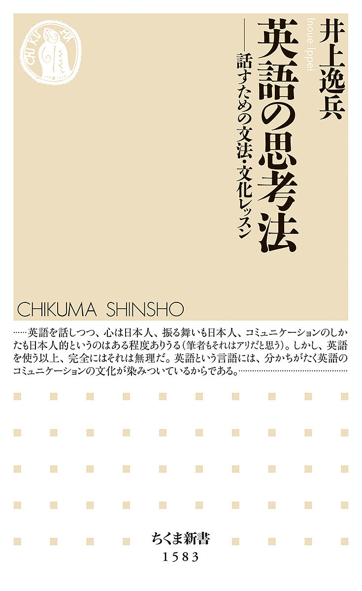 英語の思考法　話すための文法・文化レッスン （ちくま新書　１５８３） 井上逸兵／著の商品画像