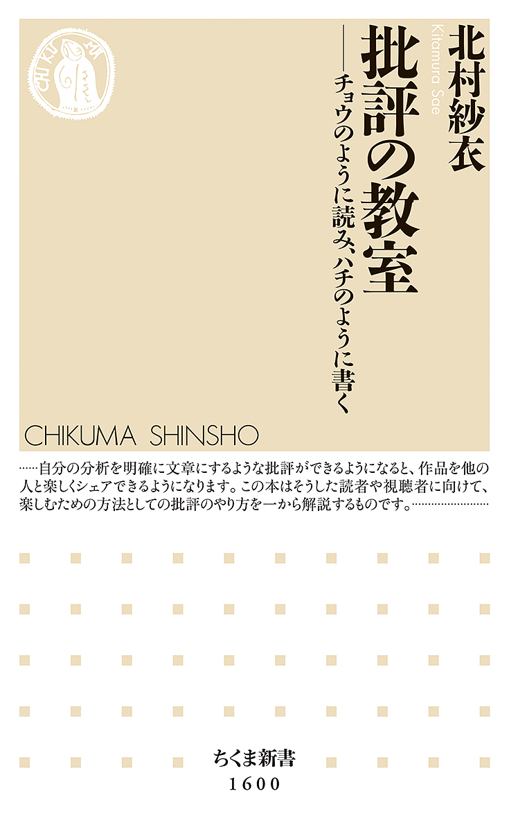 批評の教室　チョウのように読み、ハチのように書く （ちくま新書　１６００） 北村紗衣／著の商品画像