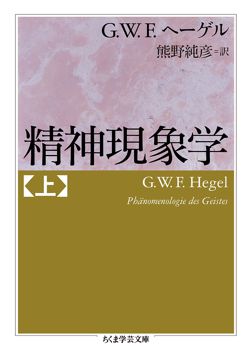 精神現象学　上 （ちくま学芸文庫　へ１０－１） Ｇ．Ｗ．Ｆ．ヘーゲル／著　熊野純彦／訳の商品画像