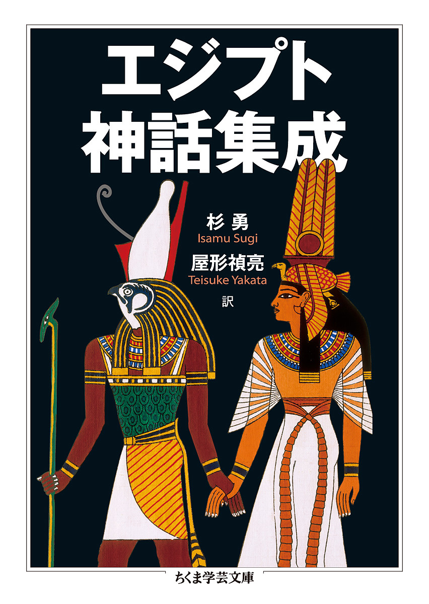 エジプト神話集成 （ちくま学芸文庫　シ３５－２） 杉勇／訳　屋形禎亮／訳の商品画像