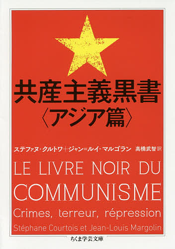 共産主義黒書　アジア篇 （ちくま学芸文庫　ク２６－２） ステファヌ・クルトワ／著　ジャン＝ルイ・マルゴラン／著　高橋武智／訳の商品画像