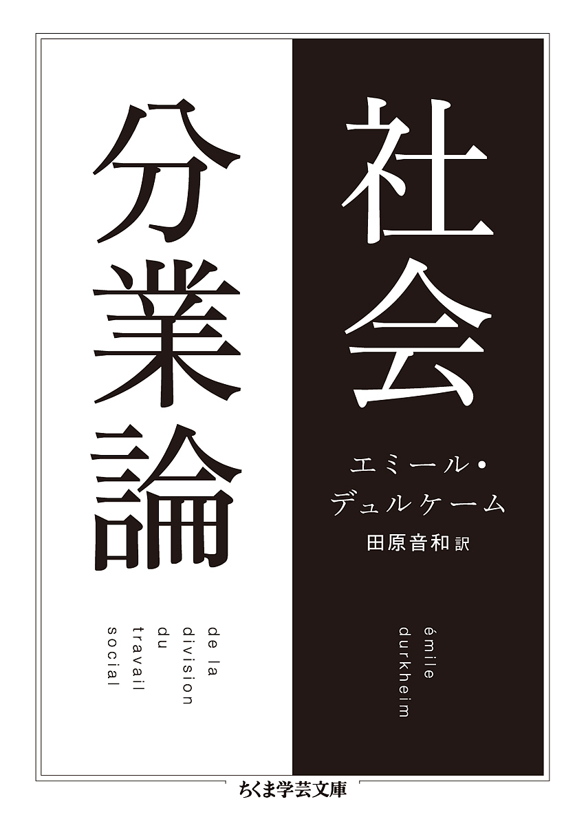 社会分業論 （ちくま学芸文庫　テ１０－３） エミール・デュルケーム／著　田原音和／訳の商品画像