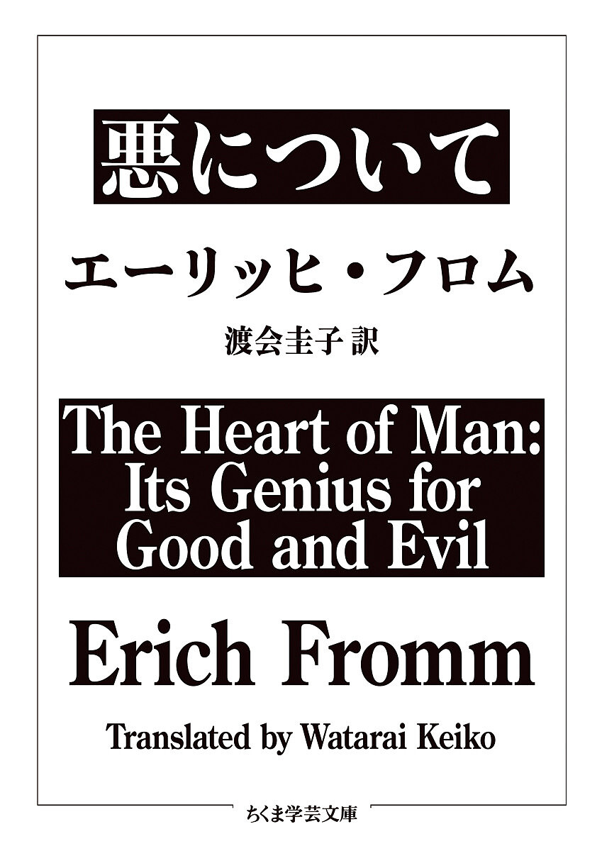 悪について （ちくま学芸文庫　フ３８－１） エーリッヒ・フロム／著　渡会圭子／訳の商品画像