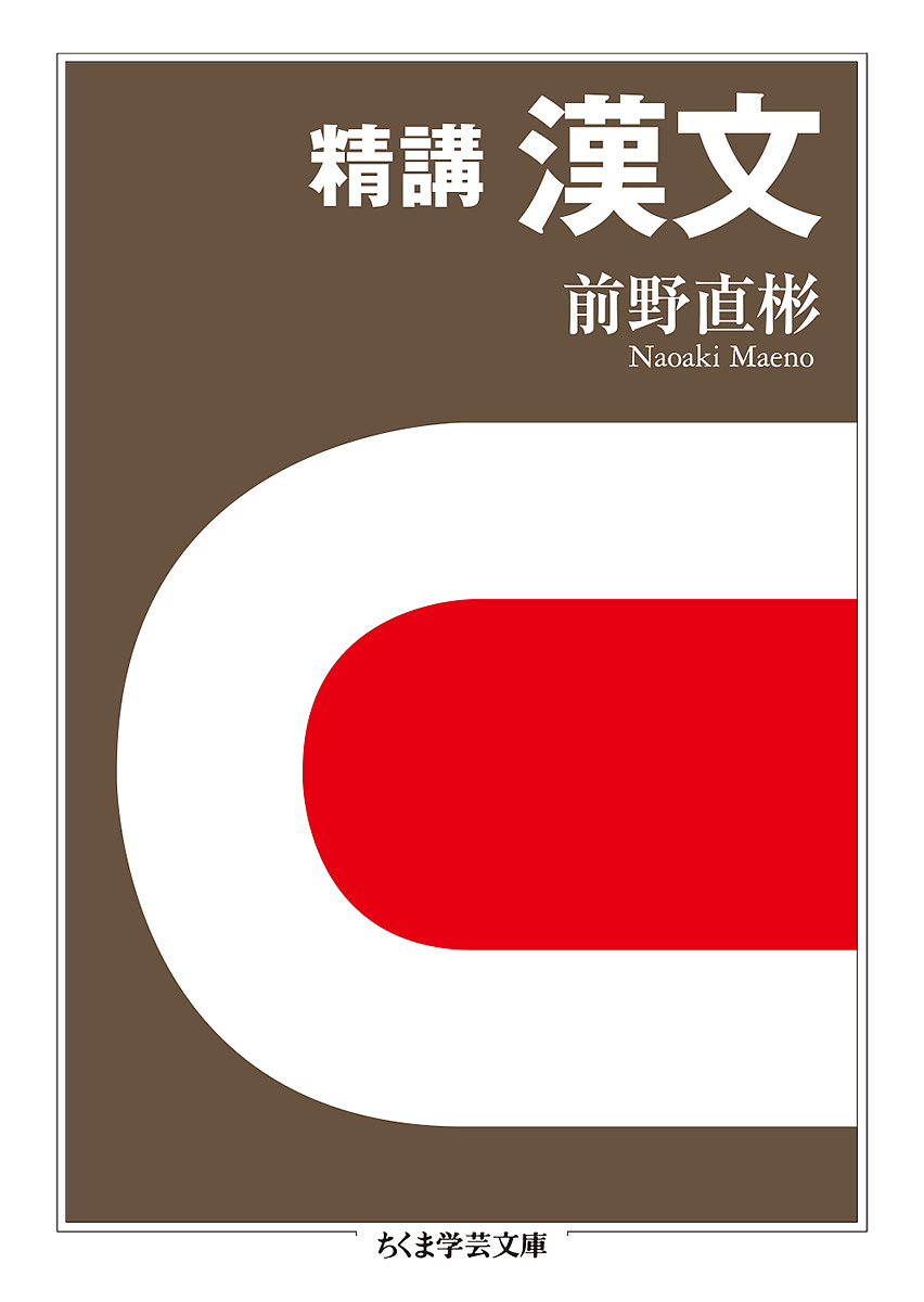 正法眼蔵』読解 10 （ちくま学芸文庫） 森本和夫／著 ちくま学芸文庫