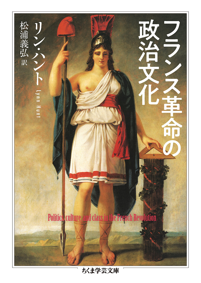 フランス革命の政治文化 （ちくま学芸文庫　ハ５４－１） リン・ハント／著　松浦義弘／訳の商品画像