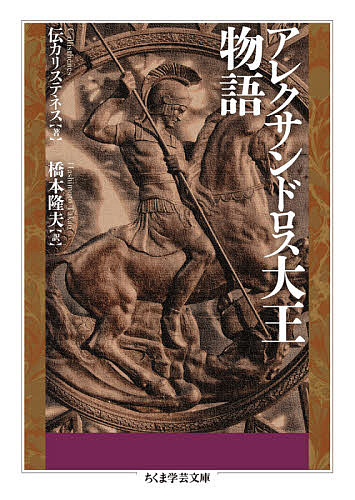 アレクサンドロス大王物語 （ちくま学芸文庫　カ４８－１） 伝カリステネス／著　橋本隆夫／訳の商品画像