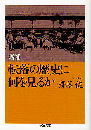 転落の歴史に何を見るか （ちくま文庫　さ３５－１） （増補） 齋藤健／著の商品画像