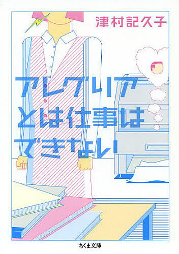 アレグリアとは仕事はできない （ちくま文庫　つ１６－２） 津村記久子／著の商品画像